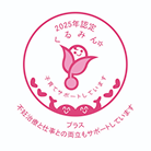 くるみんプラス