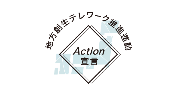 地方創生テレワーク推進運動 Action宣言