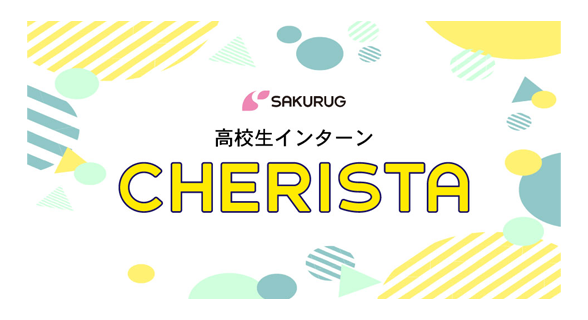 高校生インターン CHERISTA