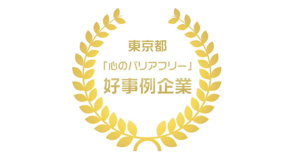 東京都「心のバリアフリー」好事例企業