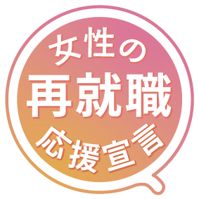 女性の再就職応援宣言